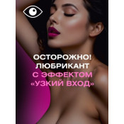 Лубрикант женский "MiniMini"с эффектом "узкий вход"